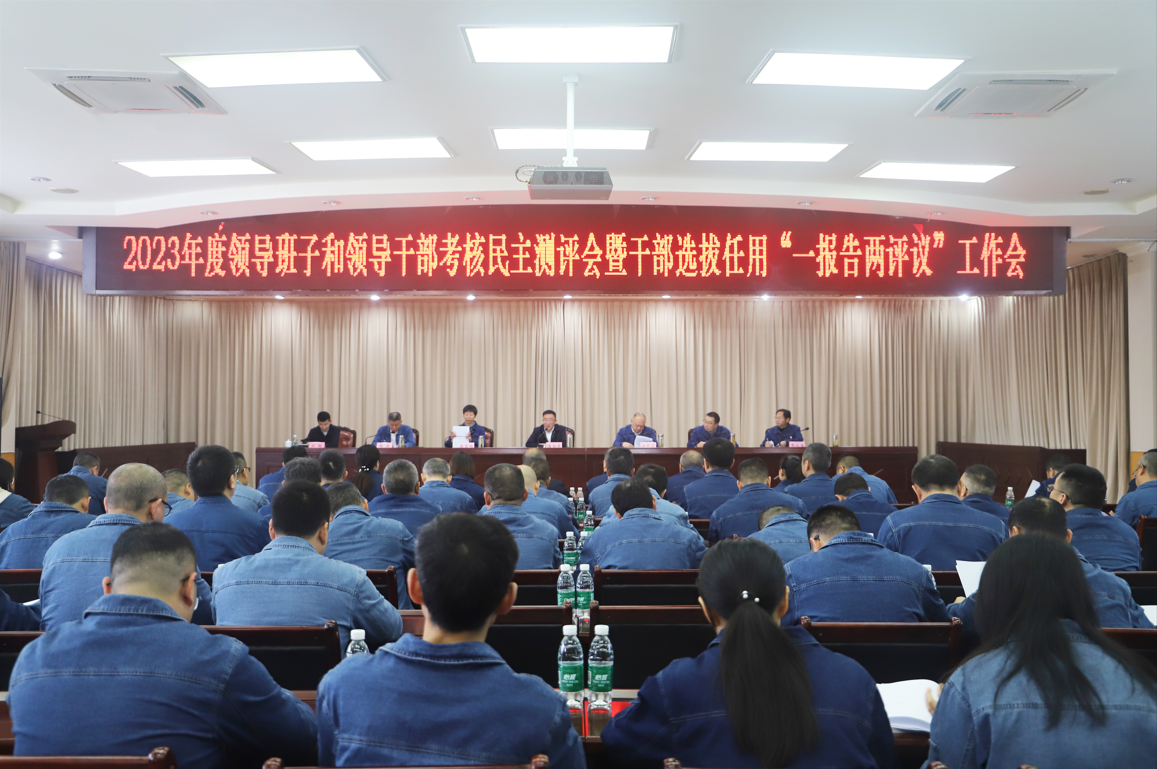 集團(tuán)召開2023年度領(lǐng)導(dǎo)班子和領(lǐng)導(dǎo)干部考核民主測評會暨干部選拔任用“一報(bào)告兩評議”工作會